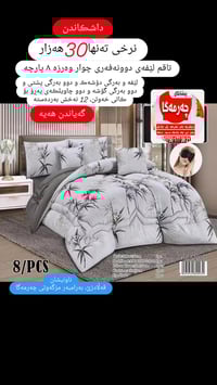طقم لحاف مزدوج • ٨ قطع • قەڵادزێ