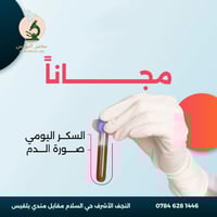 فحص مجاني • مختبر النورس • النجف الأشرف