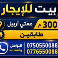 بيت للإيجار • مفتى أربيل • ٣٠٠م