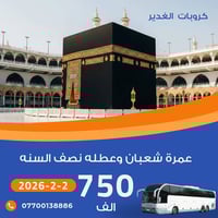 عمرة شعبان • نصف السنة • انطلاق من الكوت