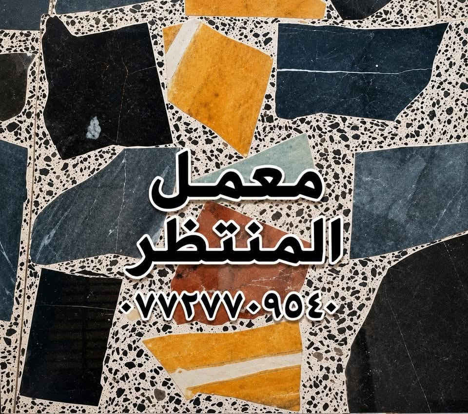 متوفر كاشي بغداد بأحدث المكائن الأوتوماتيكية وبأجود المواد، جودة مضمونة وضمان حقيقي لمدة 15 سنة ✨

📍العنوان: بغداد – الكمالية
📞 للاستفسار:***********
