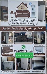 بيع وشراء • اثاث منزلي • كركوك