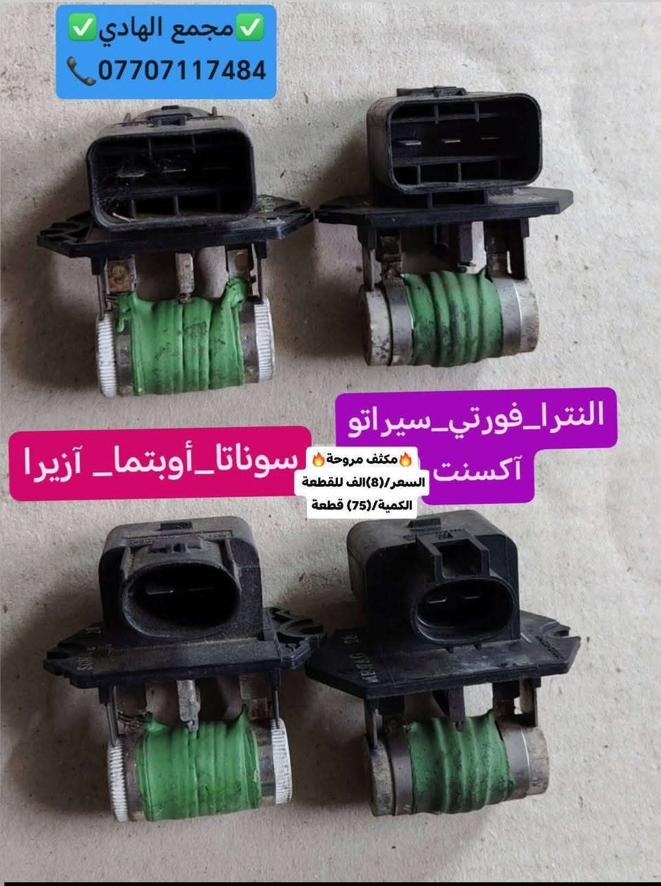 ✅تم وبحمد الله وصول🇰🇷مكثف مروحة تفصيخ حاوية🇰🇷
✅الكمية/(75) قطعة✅السعر/(8) الف للقطعة🔥🔥
✅ التوزيع :- 👈🔥(جملة فقط)🔥👉باأسعار تنافسية👉
#مراوح_تفصيخ_حاوية #قطع_غيار_زيرو_جملة #فيت_بم_مستعمل_جملة_الجملة🇺🇲🇩🇪🇯🇵🇰🇷
✅تتوفر خدمة توصيل ونقليات لكافة المحافظات🚛📦
✅📍العنوان :- بغداد / كسرة وعطش المدخل الثاني 🗣️
✅📞للاستفسار الاتصال على الارقام التالية :- 
      ☎️ Whatsapp : ***********  📞
      ☎️ Whatsapp: ***********   📞
