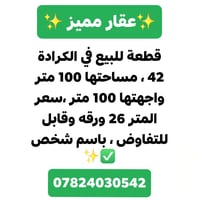 قطعة ارض للبيع في الكرادة ، مساحتها 100 متر واجهتها 5 متر ، موقعها كرا...