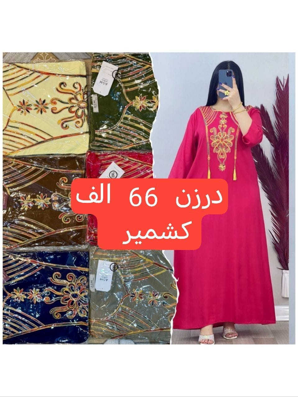 كل ماهوه جديد   🌺🌺🌺🌺
أرقى وأجمل الموديلات 💕💘🩷💗
خامة درجة أولى تحت الفحص 

جملة ومفرد تفاصيل والحجز بلخاص رجاااء

يوجد خدمة توصيل جميع محافظات العراق 🚕🚕🚕🚕

@mreamclthes

تفاصيل والحجز بلخاص رجاااء


**إذا كنت صاحب هذا الإعلان وتريد حذفه لأي سبب، رجاءا أرسل رسالة إلى الدعم الفني**