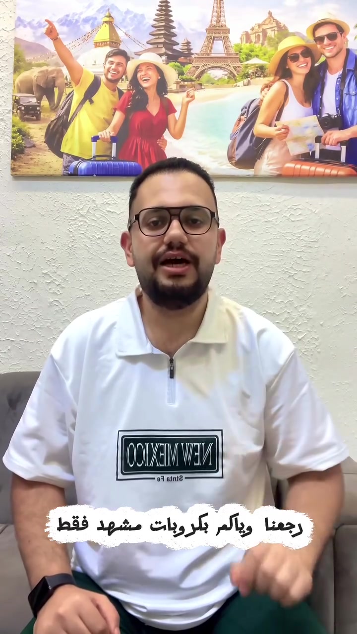 ✨ رجعنا وياكم من جديد بكروبات مشهد ✈️

📅 موعد السفر: السبت 11/7
🗓️ المدة: 5 أيام / 4 ليالي

✅ العرض يشمل:
✈️ تذكرة طيران ذهاب وعودة
🏨 إقامة فندقية
🚐 استقبال وتوديع من وإلى المطار
🍽️ 3 وجبات طعام (أوبن بوفيه)

💰 الأسعار:
🛫 من مطار بغداد: 425 ألف دينار
🛫 من مطار النجف: 400 ألف دينار

⚠️ المقاعد محدودة… سارعوا بالحجز!

📞 للاستفسار والحجز:
***********
#إيران #مشهد #أنيس_النفوس #الامام_الرضا #انيس_النفوس
