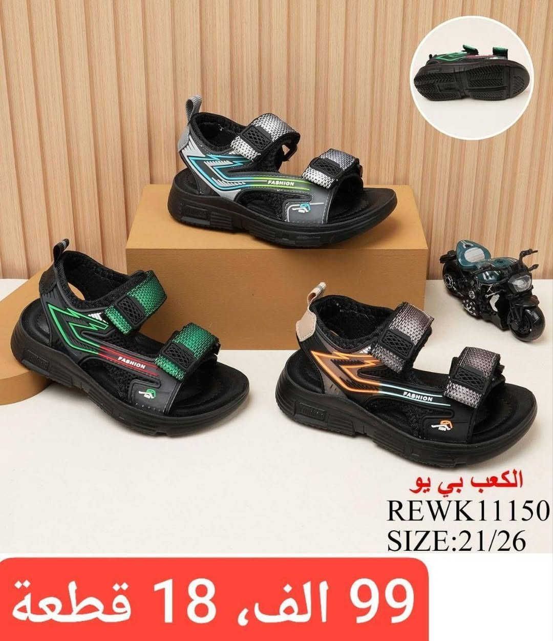 💫صندل شبابي
💫صندل ولادي
💫صندل طفل
💫صندل بيبي

✨التفاصيل داخل الصورة✨


**إذا كنت صاحب هذا الإعلان وتريد حذفه لأي سبب، رجاءا أرسل رسالة إلى الدعم الفني**