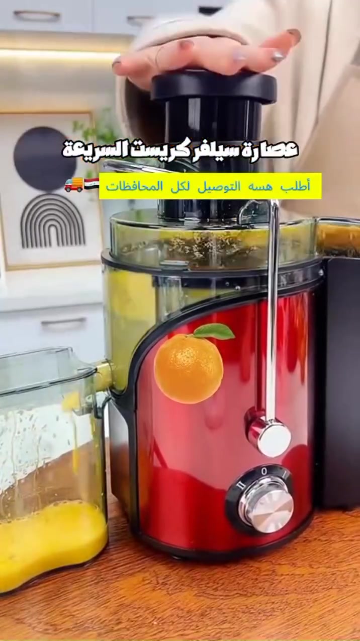 🍊 عصارة Silver Crest – عصير طازج وصحي خلال ثوانٍ!
🔥 تعبت من العصائر الجاهزة المليانة سكر ومواد حافظة؟
كل يوم تشتري عصير جاهز وما تعرف شنو المكونات اللي بداخله؟ أو تضيع وقت طويل بتقطيع الفواكه والخضار وتحضير العصير؟

الحل وصل! 💡
مع عصارة Silver Crest الأصلية راح تستمتع بعصير طبيعي 100% غني بالفيتامينات والطاقة خلال ثوانٍ فقط، وبأقل مجهود ممكن.

✅ عصير طازج

✅ طعم ألذ

✅ قيمة غذائية أعلى

✅ توفير للوقت والمال

⚡ قوة 800 واط لعصر أسرع وأقوى
سواء تريد تعصر:

🍎 التفاح

🥕 الجزر

🍊 البرتقال

🍍 الأناناس

🥒 الخيار

🍅 الطماطم
https://aniareed.myeasyorders.com/products/asarh-baltrd-almrkzy-llfwakhh-alkamlh-silver-crest-dhman-6-ashhr


**إذا كنت صاحب هذا الإعلان وتريد حذفه لأي سبب، رجاءا أرسل رسالة إلى الدعم الفني**