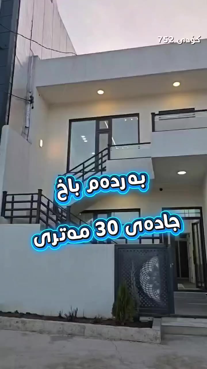 خانوی ١٥٠ مەتری تازە و فول مواسفات🌹🌹🌹
ڕووی ڕۆژهەڵات 
بەردەم باخ و جادەی 30 مەتری 
دوو  نهۆم بۆ ٢ ماڵی جیا
هەر نهۆمێک ٢ نوستن 
دەکت و مەغریبی و شۆڤاژ 
پێکهاتەی خانووەکە 👇👇👇👇
نهۆمی یەک  🌹 ⏪⏪ گەراجی دفن ،، میوان ،، چێشتخانە ،، دوو نوستن ،، مشتەمەلات 

نهۆمی دووەم 🌹🌹 ⏪⏪ میوان و هۆڵی کراوە ،، مساعید ،، دوو نوستن ،، مشتەمەلات 

نهۆمی سێیەم 🌹🌹🌹 ⏪⏪ نوستن و مشتەمەلات

گوڵ لە   ڤیدیۆکە بگرە و بۆ دەستکەوتنی هەر زانیاریەک
سەردانمان بکە لە 👇👇👇👇
دوو سایدی هەواری شار ـ بەرامبەر هەرزان بازاڕی شەشۆی٤ ـ تەلاری ماد 
‎بۆ پەیوەندی ☎️ 
***********  📞 + #watsup 
*********** 📞 + #watsup + #Viber + #Teligram 
 #slemani #سلیمانی #Sulaimani #slemany
