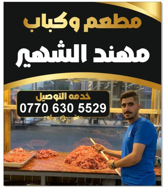 السلام عليكم الى جميع زبائن مطعم وكباب مهند الشهير نود اعلامكم عن تواجدنا في المطعم غدآ من الساعه ال10صباحا الى الساعه 11مسآ لتلبيه طلباتكم وخدمتكم ونعتذر من الجميع على التاخير الي حصل بشهر رمضان المبارك ونعتذر على التقصير الي حصل وتبقى اسعارنه وعروضاتنه نفس الاسعار مستمرى واهلا وسهلا بكم للاتصال ***********مهند كبابچي الموقع كركوك واحد حزيران قرب الحصو والرمل مقابيل منفذ واحد حزيران
