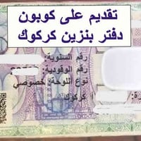 بطاقة بنزين • تقديم كوبون • كركوك تسعين