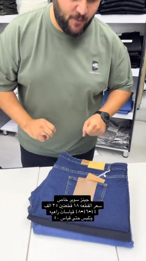 جينز سوبر خاص خامه اورجنال فول ليگرا قطعه راقيه وبگصه عدله  قياسات ٤٤-٤٦-٤٨-٥٠ … سعر القطعه ١٨ قطعتين ٣٥ الف والتوصيل ٥ لكل المحافظات  عنواننا الجديد والوحيد بغداد الحريه شارع الدور الرئيسي مجاور الضريبه او مقابل لحوم ومشويات العنبر للاستفسار يرجى مراسلتنا على الوتس اب لغرض ارسال الموقع ***********  راسلنا وتس اب حتى نرسلك لوكيشن  location المحل على الخرائط راسلونا على الوتس اب الخاص بالصفحه 👇👇👇 https://wa.me/message/2SVHGB7QQY7FJ1  اوقات دوام المحل من الساعه ١٢ ظهراً والى الساعه ١١ ليلاً على مدار ايام الاسبوع
