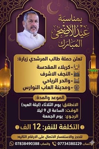 بمناسبة عيد الاضحى المبارك تعلن حملة طالب المرشدي زيارة كربلاء المقدسة...