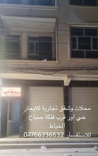 محلات تجارية للايجار وشقق تجارية للايجار   موقع تجاري وحركة قوية  قرب ...
