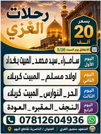 رحلات العتبات • الناصرية • انطلاق 5/30