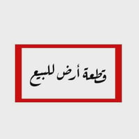 حي الفرات • القادسية • ٢٠٠م