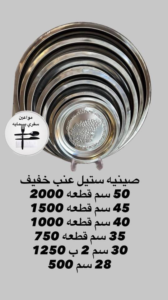 � كلشي تحتاجه للمناسبات متوفر عدنا
🍽 سفريات بأحجام مختلفة
🥤 كاسات وصحون وعلب فاخرة
📦 بضاعة مرتبة وجودة مضمونة
💰 أسعار تنافس الكل
🚗 توصيل لبغداد والمحافظات 5
📍 بسمايه الف


**إذا كنت صاحب هذا الإعلان وتريد حذفه لأي سبب، رجاءا أرسل رسالة إلى الدعم الفني**