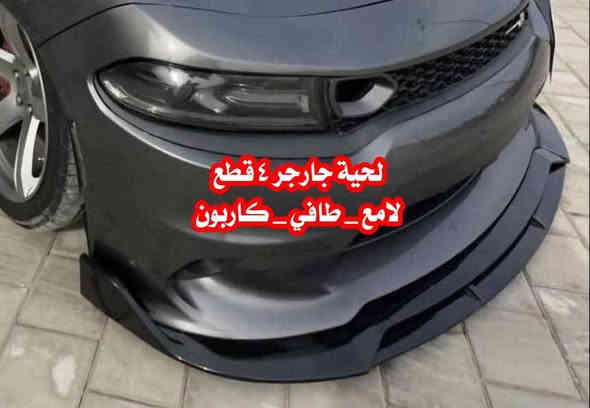 حلويات + نواعم 🔥🔥🔥🔥🔥🔥
شنو تريد يمي تعال وتأمر وتدلل 🔥🔥🔥
تريد قطع غيار ✔️ تريد كشر ✔️ تريد حدادية صدر 
كل هذا تريد بي ضمان 👍 بخدمتك ومن اعيوني🧿 
اختصاصنا إستيراد قطع غيار سيارتك  _ وكماليات _  وكشر  حدادية كاملة _ دبلات _ دواخل كاربون _ كفرات دسك الوان  
 دسكات 👍 شرط ضمان صوت صخام ببريك
🚨🚨🚨🚨🚨 السيارات الامريكية 🚨🚨🚨🚨🚨
#تاهو  #يوكن_دينالي #جيب #دورنكو #جالنجر 
شنو تحتاجه حاضرين 🔥🔥🔥
توصيل لجميع محافظات العراق وبغداد كافه 
📞  ***********
