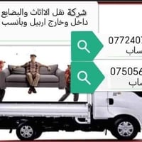 نقل أثاث وبضايع • أربيل-دهوك-سليمانية • خدمة 24/7
