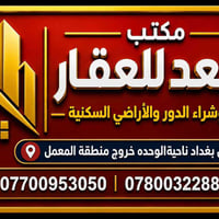 مكتب سعد • بيع وشراء • ناحية الوحدة