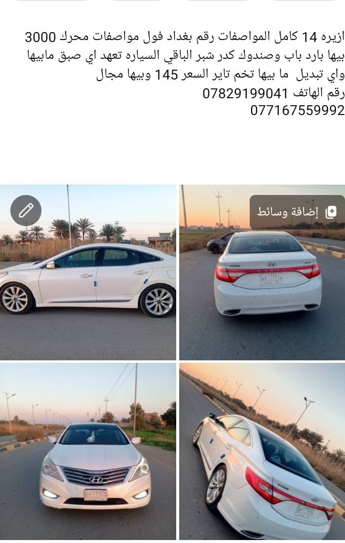 ازيره كامل الموصفات رقم بغداد فول مواصفات محرك 3000 بدون حادث عدا شبر بارد تخم تاير السعر 145 وبيها مجال فلوجه كرمه      
رقم الهاتف ***********
