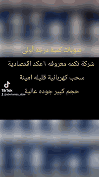 وصول صوبات كهربائية  الى تكريت
 درجة أولى من شركة تكمه ضمان سنه
 اقتصادية لك ولاحفادك 
حجم كبير وزن ثقيل 
بسعر ٥٨ والتوصيل مجاني 
داخل تكريت 
***********
***********
