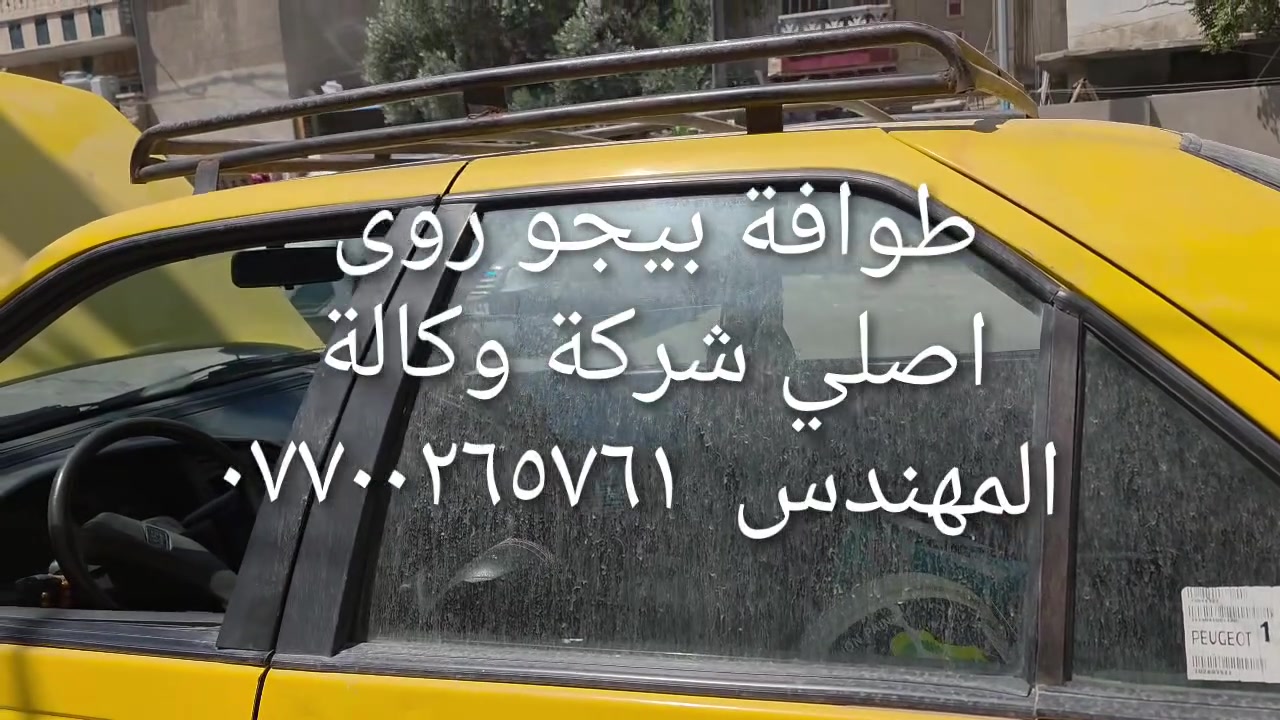 طوافة ايساكو اصلي شركة وكالة.((غيرمتوفرة في الأسواق))......الحل النهائي لمشكلة طوافة السيارات الإيرانية بيجو/سمند......الثقة عنواننا...ملاحظة مهمة: يرجى الاتصال قبل المجي للمحل لكثرة الطلبات والتأكد من توفر الطوافة.... هاتف ***********@@ عنوان المحل بغداد _حي القاهرة _شارع نادي الطلبة_قرب ورشةالأخوين_أقرب نقطة دالة جعفر البنجرجي او يوسف السمكري ...

