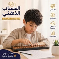 تخيل ابنك يحل مسائل رياضيات براسه وخلال ثواني 💯  السر مو بالذكاء السر ...