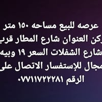 للبيع عرصه ١٥٠ متر ركن للإستفسار ٠٧٧١١٧٢٢٢٨١