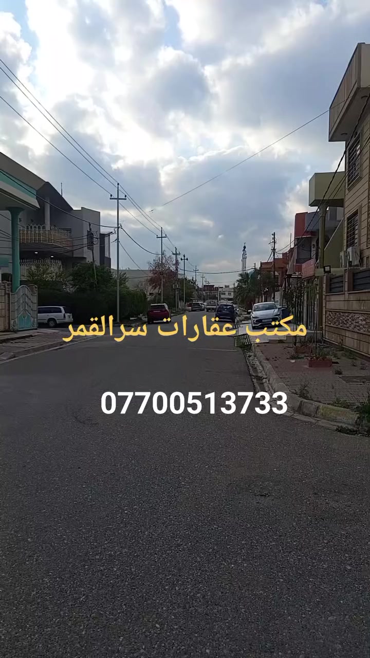 إعلان بيع قطعة أرض متميزة - المربع الذهبي 🌟
​يعلن مكتب عقارات سر القمر والإشراف الهندسي عن عرض قطعة أرض بموقع استراتيجي في أرقى مناطق كركوك:
​📍 العنوان: حي المنصور - المربع الذهبي (حي الدولار).
📏 المساحة الكلية: 113 متر مربع.
📐 الواجهة: 7.50 متر (سبعة أمتار ونصف).
🛣️ عرض الشارع: 12 متر.
​📌 أقرب نقاط الدال:
​بالقرب من جامع جليل.
​بالقرب من مدرسة رواد المستقبل الأهلية.
​✨ قطعة أرض مثالية لبناء دار سكني عصري في منطقة هادئة وراقية جداً.
​📞 للاستفسار والمعاينة، يرجى الاتصال على:
***********
أو زيارة مقرنا: مكتب عقارات سر القمر والإشراف الهندسي.
