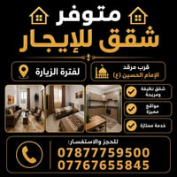 شقق للإيجار • قرب مرقد الحسين • أسعار مناسبة
