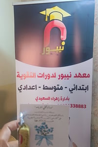 🌟 للطلبة المتفوقين خريجي السادس الابتدائي 🌟  لأن التميز يحتاج إلى رعاي...