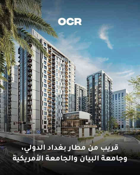 اذا جنت تبحث عن سكن يليق بيك و بعائلتك 
ما الك خيار غير مجمع OCR  
مجمع سكني بموقع استراتيجي مميز على شارع مطار بغداد الدولي 
يوفرلك مساحة 172م بثلاث غرف نوم و بتصميم داخلي مميز 
للاستفسار اكثر ***********
