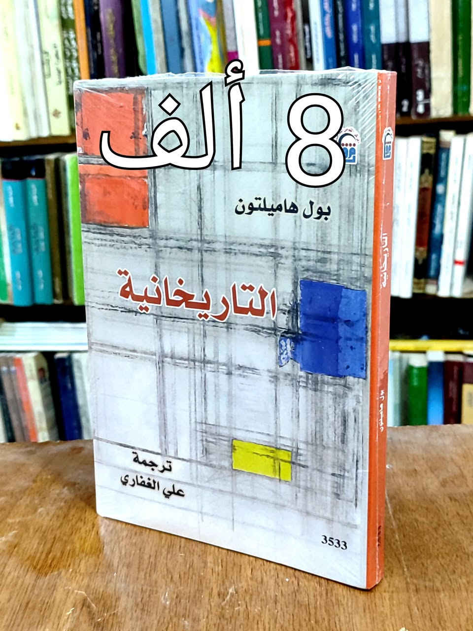 #السعر واضح على صورة كل كتاب ✅ توصيل 5 ألف دينار ✅
#الحلة منتصف شارع ابو القاسم مجاور مرقد ابو القاسم 🕌 
#https://www.facebook.com/alshafaqbook


**إذا كنت صاحب هذا الإعلان وتريد حذفه لأي سبب، رجاءا أرسل رسالة إلى الدعم الفني**