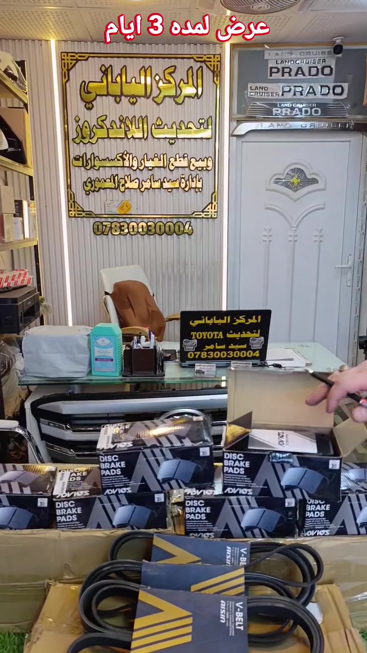*********** عرض لمده 3 ايام
 أهلا بكم في المركز الياباني لتحديث لاندكروز وبرادو ولكزز وبيع كافه الادوات والاكسسوارات اليوم عدنا عرض على الدسكات والقوايش
لاندكروز من 2008 الى 2021
لكزز من 2008 الى 2015
برادو من 2008 الى 2024
بيكب من 2016 الى 2024
القايش لاندكروز من 2008 الى 2024
عنوانه بابل شارع 80 جهه النجف قرب نزله الساده البوخطه متواجدين طيله أيام الأسبوع من 8 ص الى 6 م 
يوجد تبديل داخل المركز يوجد توصيل لكافه محافظات العراق 
***********

