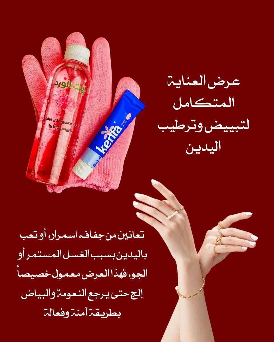 🌸 عرض العناية المتكامل لتبييض وترطيب اليدين 🌸
إذا تعانين من جفاف، اسمرار، أو تعب باليدين بسبب الغسل المستمر أو الجو، فهذا العرض معمول خصيصاً إلج حتى يرجع النعومة والبياض بطريقة آمنة وفعالة 💖

1️⃣ كريم Kenta كينتا 
كريم فرنسي غني بالترطيب العميق، يساعد على تنعيم البشرة وتقليل التشققات والجفاف، ويعطي ملمس حريري من أول استخدام ✨

2️⃣ زيت الورد الطبيعي 
زيت مستخلص بطريقة طبيعية 100%، يغذي البشرة بعمق ويساعد على تفتيح لون اليدين تدريجياً ويعطي إشراقة صحية مع ريحة ورد فاخرة 🌹

3️⃣ قفازات قطنية ناعمة 🧤
تساعد على امتصاص الكريم والزيت بشكل أفضل وتسرّع النتائج، وتخلي الترطيب يثبت لفترة أطول 💕

🚘يوجد خدمة توصيل


**إذا كنت صاحب هذا الإعلان وتريد حذفه لأي سبب، رجاءا أرسل رسالة إلى الدعم الفني**