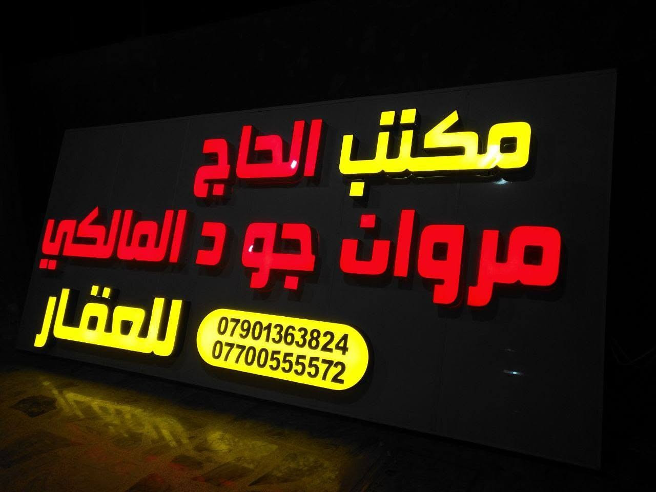 نقدم حلولًا متكاملة للإعلانات الضوئية وتصميم الواجهات التجارية بأحدث التقنيات، مع تنفيذ احترافي يضمن ظهور علامتك التجارية بأفضل صورة.

🔹 حروف مضيئة🔹 لوحات إعلانية🔹 إضاءة LED🔹 تصاميم عصرية ومميزة

📍 لأن التميز يبدأ من الواجهة...تواصل معنا الآن واحصل على تصميم يناسب نشاطك.

للأستفسار اتصل على
*********** 
أو زورونا على موقعنا بغداد السعدون الفرع الثاني قرب مطعم نجمة السعدون روسلين للأعلان والديكور روسلين للأعلان والديكور
