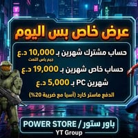 عرض خاص • مشترك شهرين • مشترك PC