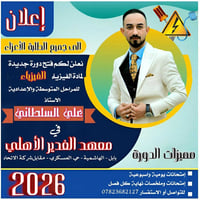 فيزياء • دروس خصوصية • معهد الغدير