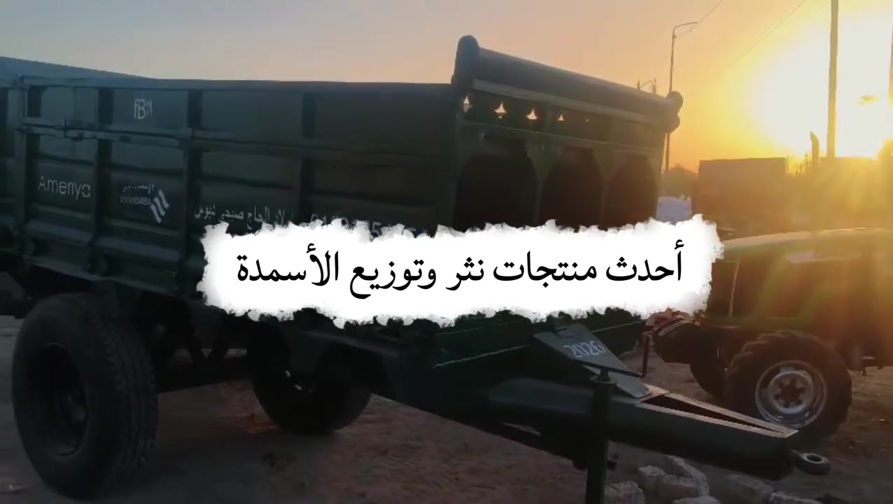 🚜 شاهد أحدث بدارات نثر الأسمدة والكمبوست والسباخ في مصر
🔥 طراز FB12 الأقوى والأفضل للبدار المفتوح والقمع

أحدث تكنولوجيا زراعية لتوفير الأسمدة وتحقيق توزيع متناسق لكل شبر في أرضك 🌱

📞 للطلب ولمزيد من الاستفسارات:
العامرية للآلات الزراعية الحديثة

📱 واتساب أو اتصال: 01091854854
📍 الإسكندرية – العامرية – النهضة – مدخل الشركات


**إذا كنت صاحب هذا الإعلان وتريد حذفه لأي سبب، رجاءا أرسل رسالة إلى الدعم الفني**