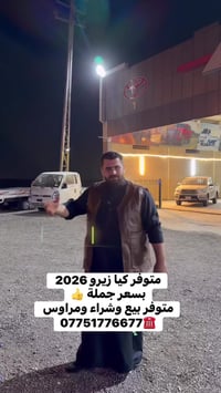 ,,,,,,,الضمان والامان ,,,,,,, تحطيم وتفليش الاسعار  كيا بنكو 2026 زيرو...