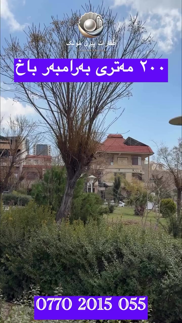 خانووی بەردەم باخ لەمە هەرزانترت دەست ناکەوێت
🟣لەدڵی شاردا
🟣٢٠٠ مەتری بەرامبەر باخ
🟣کۆڵانی ١٢ یی
🟣دوونهۆم بۆ دوو ماڵ
‎پەیوەندی بکە و زانیاری زیاتر وەربگرە
0770 2015 055
تۆی بەڕێزیش هەر جۆرە موڵکێکت هەیە بێ بەرامبەر بۆت بڵاو دەکەینەوە
فۆلۆمان بکەن بۆ بینینی باشترینەکان لەلای ئێمە.
🟣کۆمپانیای عقاراتی پێڕڵ موڵک🟣
