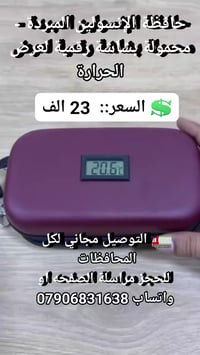 حافظة انسولين • مبردة محمولة • شاشة رقمية