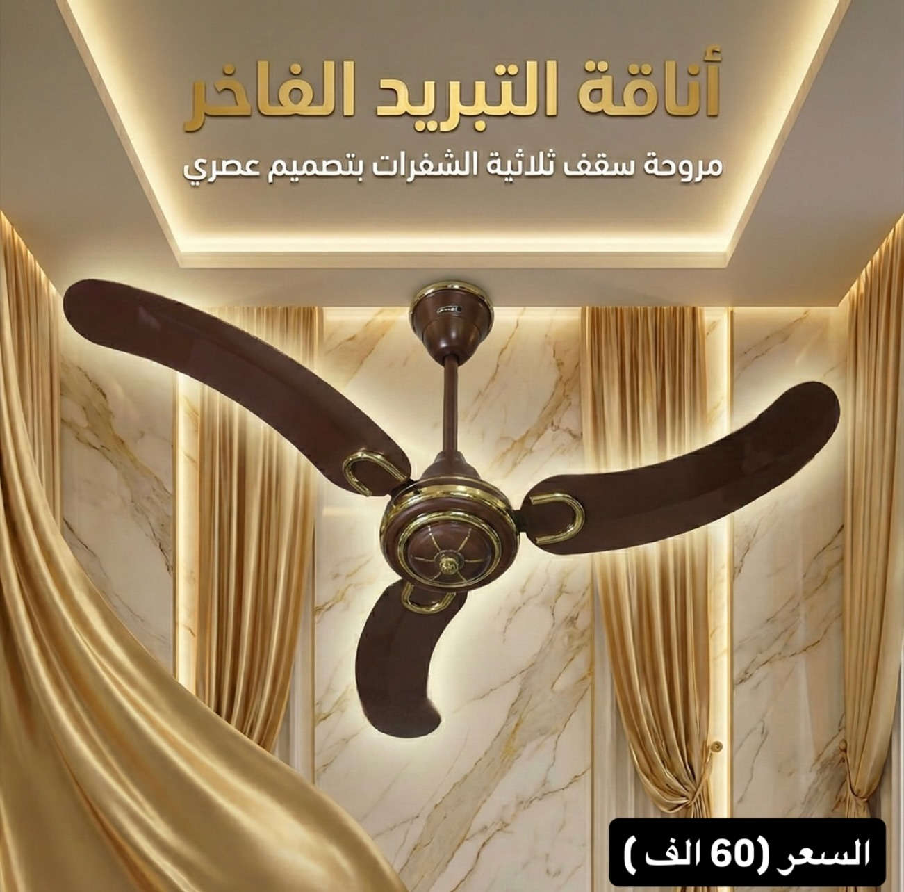 مروحة crown الهندية 👑🇮🇳 الاصلية حصريا من شركة الأنوآر 💙
ضمان سنتان استبدال 
السعر 60,000 دينار 🇮🇶 

🔹جملة & مفرد 

📍 زورونا في: بغداد – الشورجة – عكد النصارى – الشارع الرئيسي
🚚 توصيل لجميع محافظات العراق !🇮🇶

📩 للطلب والاستفسار:
🔹 راسلونا عبر الصفحة 💬
📞 أو اتصلوا بنا مباشرة: ***********
