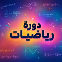 ✨ بدأت دورات التقوية  ! ✨ المصادف يوم الاثنين 6/1  ( نبقى وياك سنة كام...