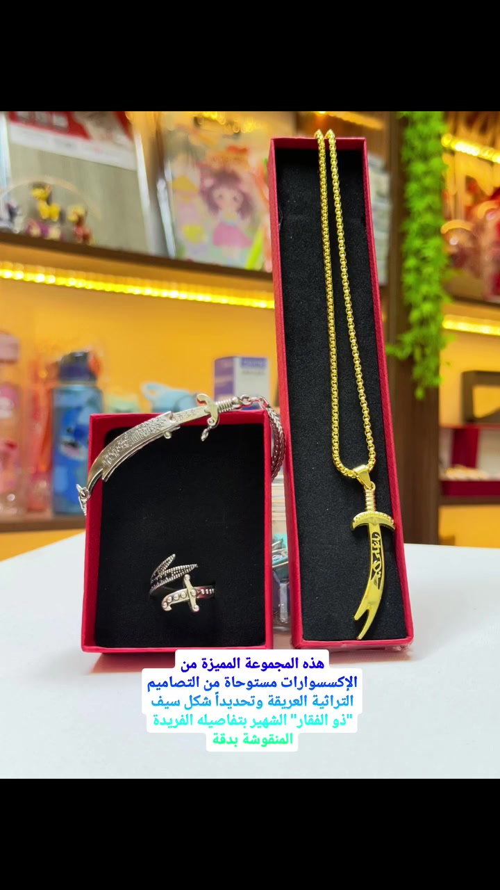 هذه المجموعة المميزة من الإكسسوارات مستوحاة من التصاميم التراثية العريقة، وتحديداً شكل سيف "ذو الفقار" الامام علي عليه السلام الشهير بتفاصيله الفريدة المنقوشة بدقة
العنوان / الكاظمية / الهبنة / مقابل اعدادية الامام الرضا


**إذا كنت صاحب هذا الإعلان وتريد حذفه لأي سبب، رجاءا أرسل رسالة إلى الدعم الفني**