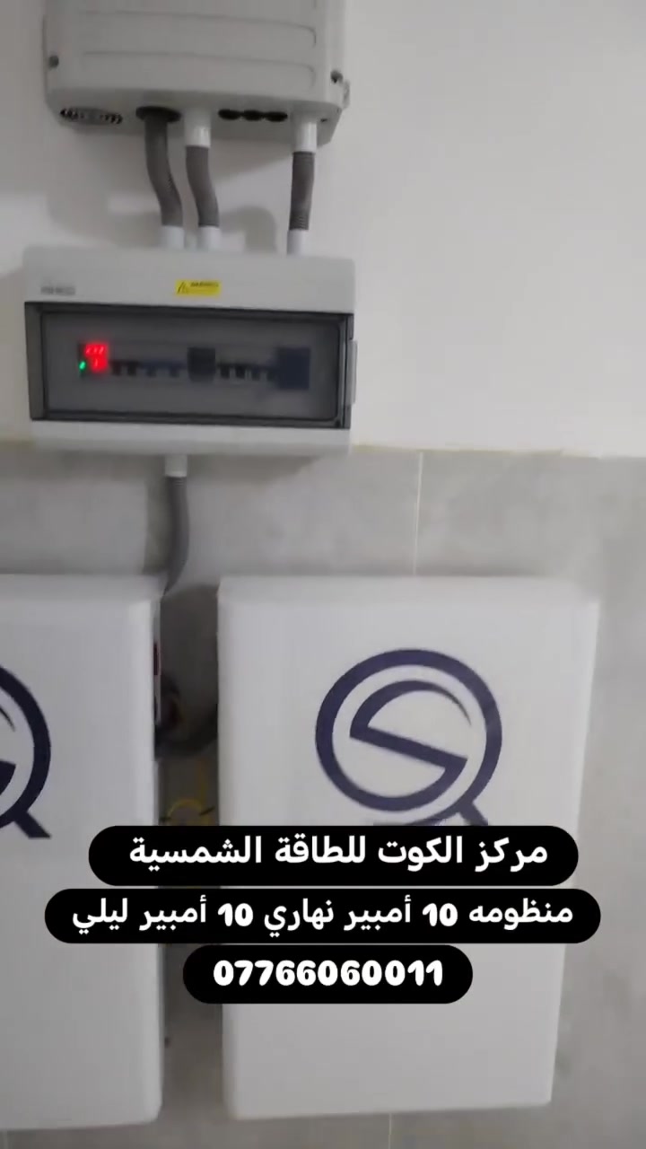 ☀️ بفضل الله تم إنجاز تنصيب منظومة طاقة شمسية جديدة لأهلنا في الكوت – الشرقية
⚡ تشغيل مستقر بقدرة (10 أمبير نهاري / 10 أمبير ليلي)
🛠️ تنفيذ احترافي، ترتيب هندسي دقيق، وأقوى هيكل حديد لضمان المتانة والعمر الطويل.
🔒 ضمانات حقيقية ومكتوبة: 
▪️ الألواح الشمسية: 12 سنة
▪️ الإنفيرتر: 5 سنوات
▪️ البطاريات: 5 سنوات
🙏 نفخر بثقة زبائننا الكرام التي كانت وما زالت أساس نجاحنا وتميزنا، ونسعى دائمًا لتقديم أفضل الحلول بأعلى المواصفات العالمية.
📍 العنوان: الكوت – داموك
📞 للحجز والاستفسار: 
***********
***********
***********
#الطاقة_الشمسية
#الكوت
#الشرقية
#داموك
#منظومات_شمسية
#طاقة_نظيفة
#QS
#Aiko
#LONGi
