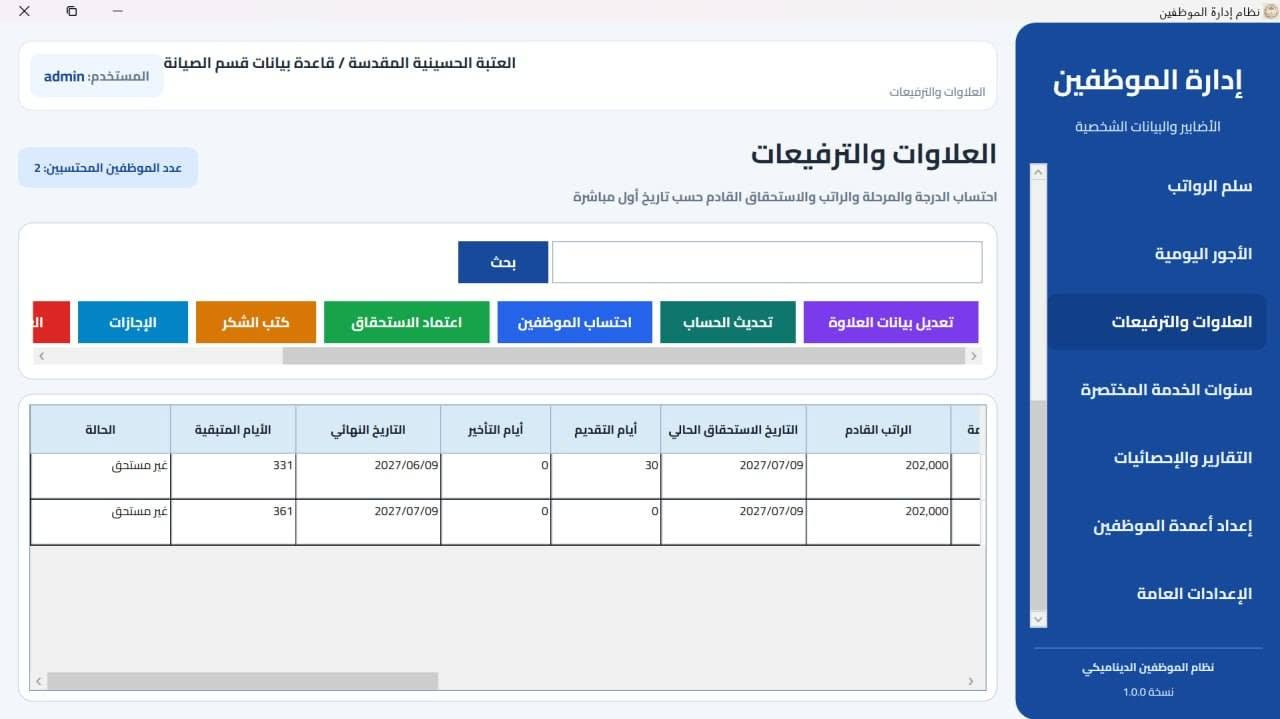 نظام ادارة موظفين علاوات وترفعيات
تسجيل بيانات موظفين.
علاوات وترفيعات(كتب شكر ، عقوبات ، اجازات ).
حساب سنوات خدمة الموظف(يوم - شهر - سنة).
الموظفين منتهية خدماتهم.

تواصل  ***********
