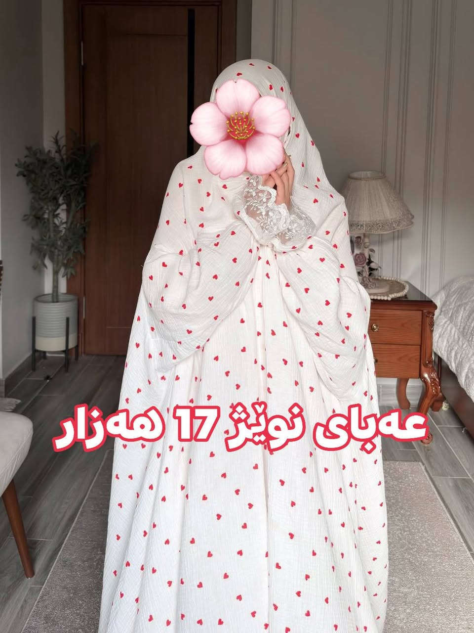 دیاری ئێمە هات🎁 تایبەت بە مانگی ڕەمەزانی پیرۆز🌙
 لە ئەمشەوەوە تاوەکو 20ی ڕەمەزان🌕

هەر خاتونێکی بەڕێز لەلامان داوای شت بکات
لەگەڵ داواکاریەکەیدا قورئانێکی بەدیاری بۆ ئەنێرین 🎁
واتا بەتیروپشک نیە و بۆ هەموو خاتونێکی بەڕێزه🫶

حیجابی ئینارا  ساڵانێکە بەوپەڕی دڵسۆزیەوە لەخزمەت خوشکانی ئازیزی خۆمانداین💎اللهم بلغنا رمضان🤲


**إذا كنت صاحب هذا الإعلان وتريد حذفه لأي سبب، رجاءا أرسل رسالة إلى الدعم الفني**