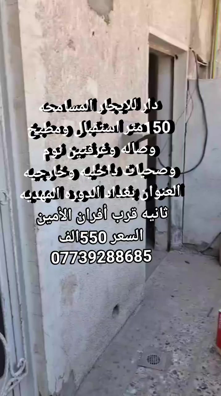 يا الله السلام توجد بيوت للايجار المهديه ثانيه 
يتوفر لدينا كافه العروض بيع وشراء وإيجارات 
***********
